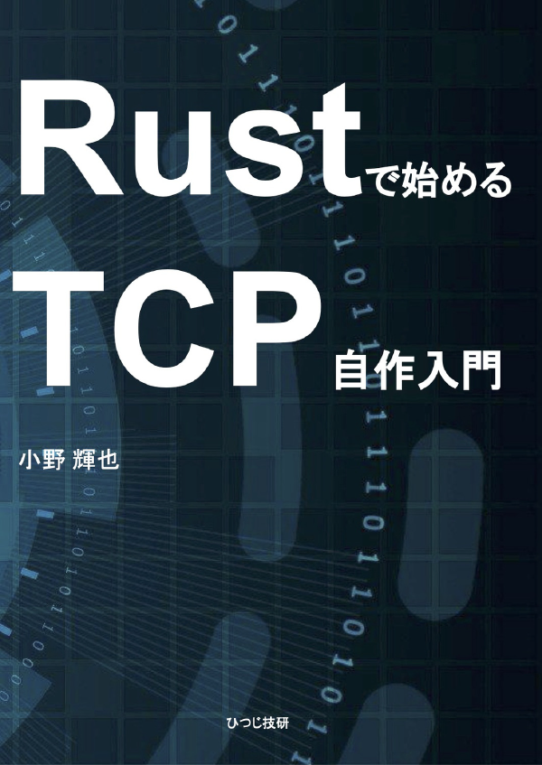 『Rustで始めるTCP自作入門』のWSLでの環境構築方法（手抜き工事）