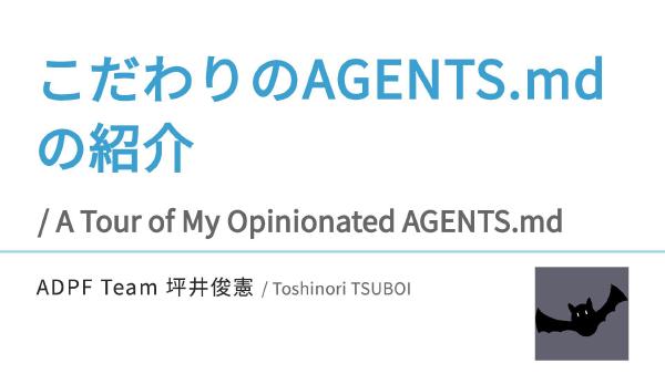 こだわりのAGENTS.mdの紹介