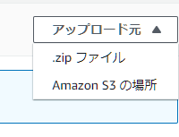 Lambdaへのアップロード